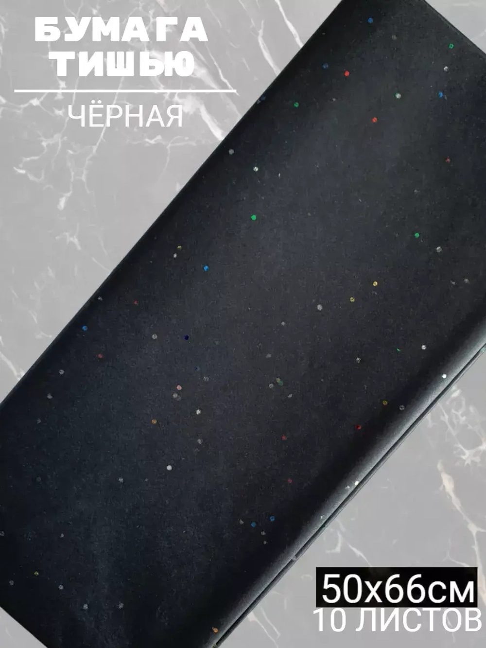 Бумага тишью чёрная с блёстками