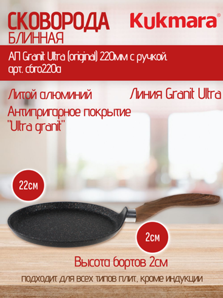 Сковорода блинная KUKMARA АП Granit Ultra (original) 220мм с ручкой. арт. сбго220а