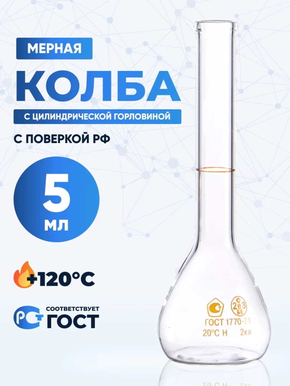 Колба мерная 5 мл, 1-5-2 (цилиндрическая горловина)