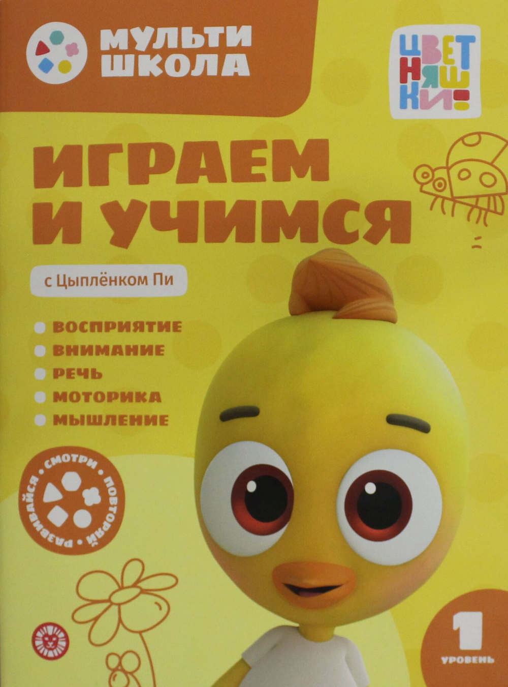 Мульти-школа Цветняшек. Играем и учимся с Цыпленком Пи. Первый уровень. 1-2 года