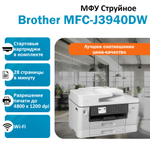 МФУ BROTHER MFC-J3940DW