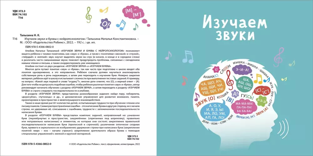 Изучаем звуки и буквы с нейропсихологом 3+