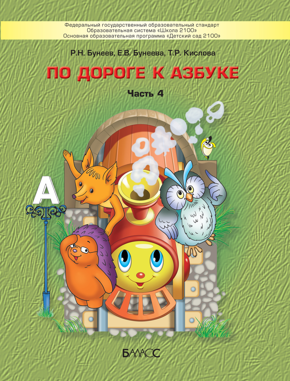 По дороге к Азбуке Пособие Ч. 4 6-7(8) л.