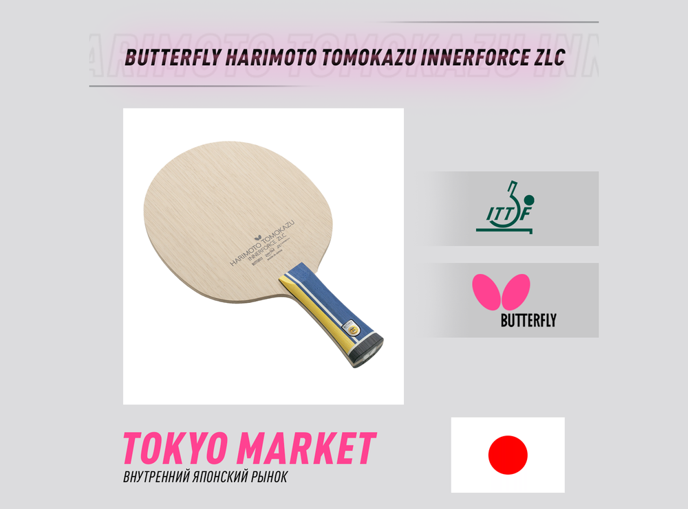Butterfly Harimoto Tomokazu Innerforce ZLC (Japan)