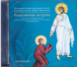 2 CD - Божественная литургия. Песнопения византийского распева