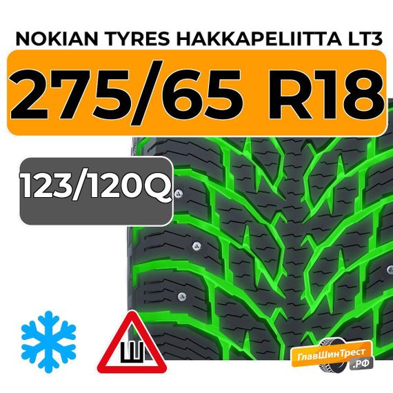 Nokian Tyres Hakkapeliitta LT3 275/65 R18C 123/120Q шип.