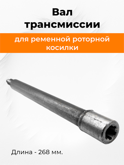 Вал транс прав L-268 мм диаметр 21\25 мм (шлицы диметр 13\16 мм)