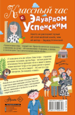 Классный час с Эдуардом Успенским