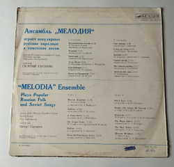 Винтажная виниловая пластинка LP Ансамбль Мелодия Играет Популярные Русские Народные И Советские Песни (СССР 1979) (Made In USSR)