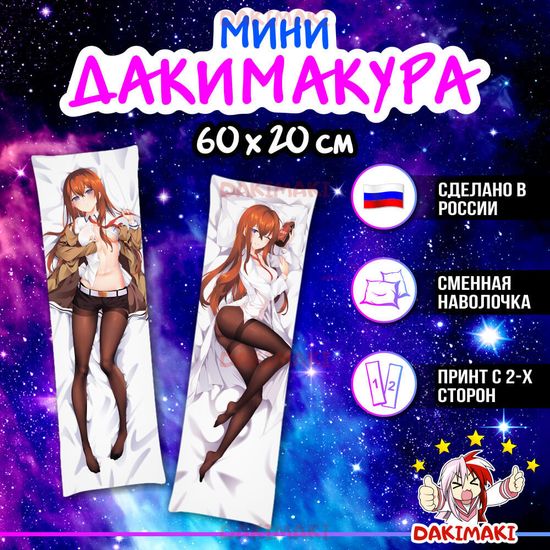 Мини дакимакура Курису Макисе из Врата Штейна арт. M0133, 60х20 см