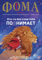 Журнал "Фома" №2 Февраль 2024 г.