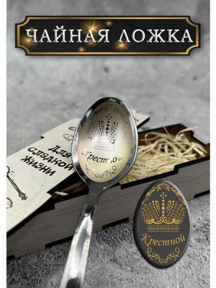 Чайная ложка Крестной