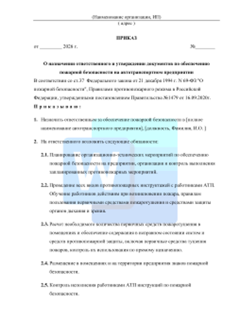 АТП. Приказ о проведении целевого противопожарного инструктажа 2026 формат Word (.docx)