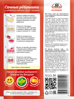 Сочные рёбрышки в гранатово-медовом соусе с травами «Трапеза На Второе»