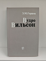 Вудро Вильсон