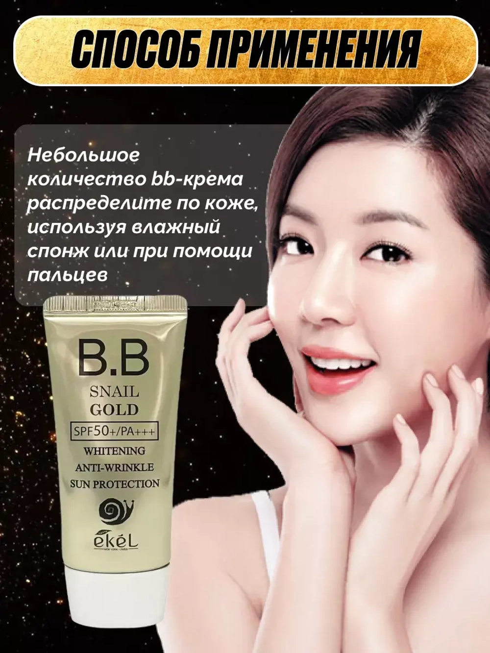 Тональный BB-крем для лица с муцином улитки и золотом 50 мл