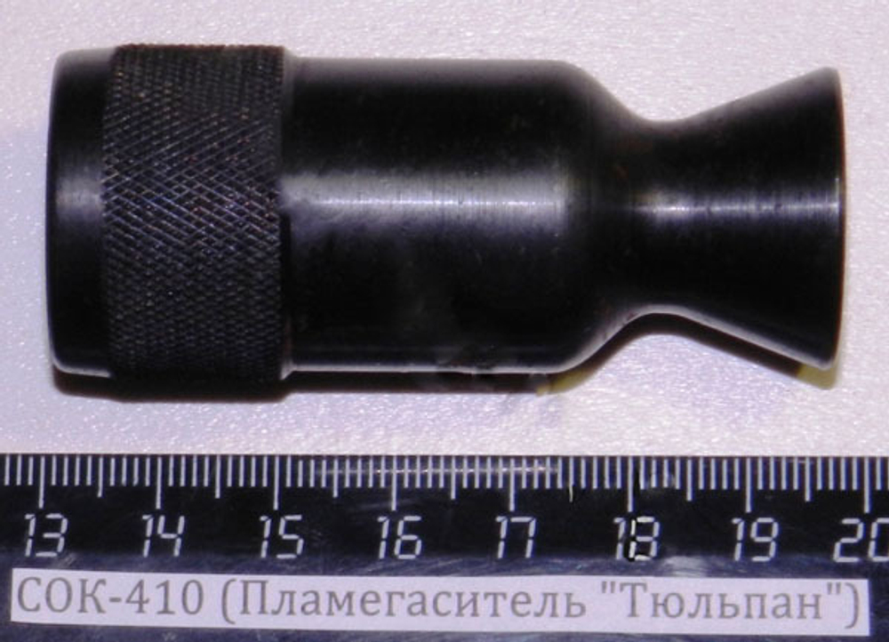 СОК-410 Пламегаситель "Тюльпан"