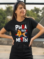 Футболка с надписью Рыба твоей