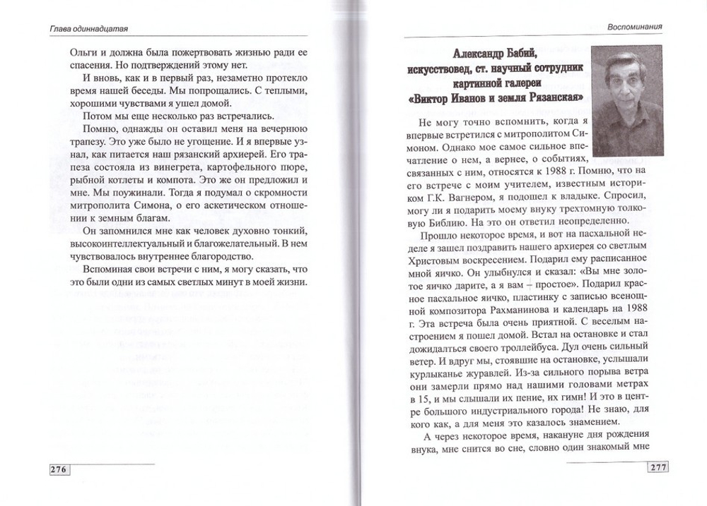 Митрополит Симон (Новиков). Жизнеописание, воспоминания. И. В. Евсин