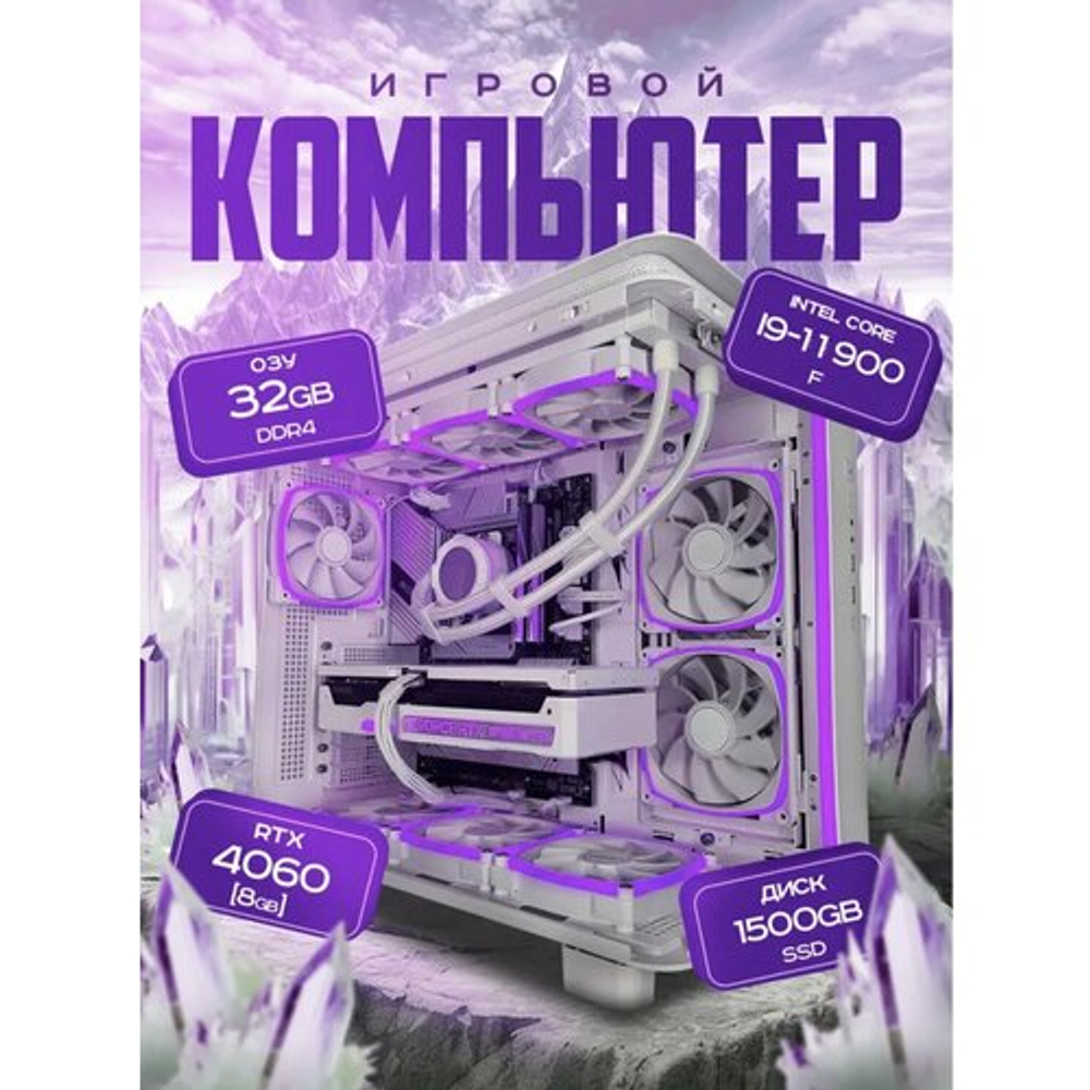 Мощный компьютер (системный блок) Intel 14400f 10ядер /RTX4060 / 32GB/ SSD 1500 Gb/750W/Win 11 PRO