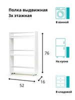 Полка выдвижная, для кухни и ванной комнаты 76х52х16 см, 3-х этажная, белый