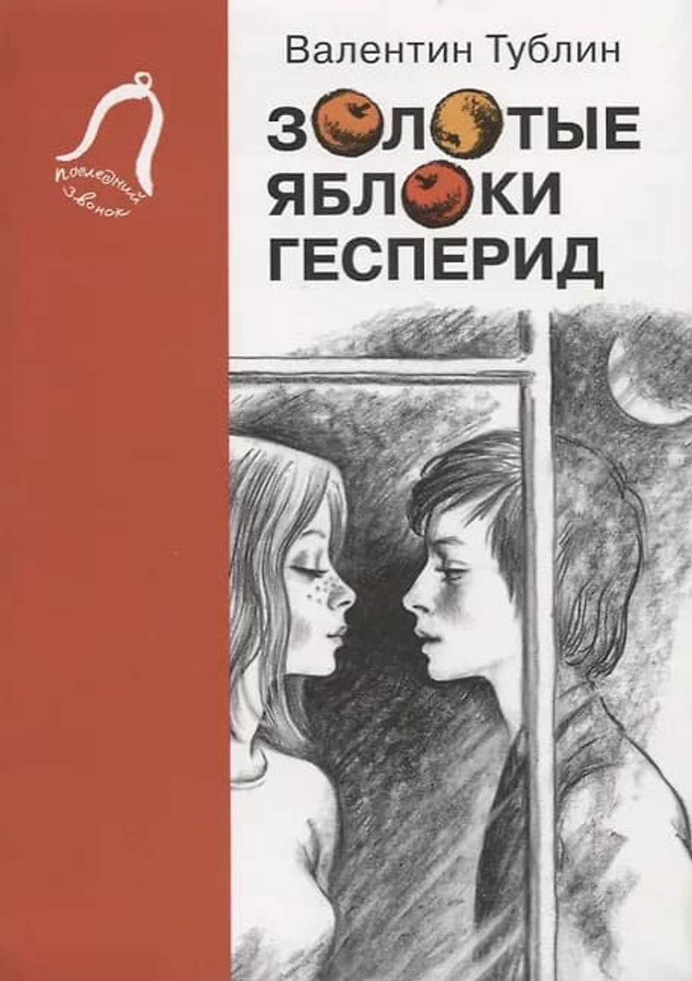Золотые яблоки Гесперид. Серия "Последний звонок".