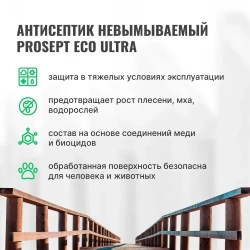 Антисептик невымываемый PROSEPT ECO ULTRA коричневый 5л