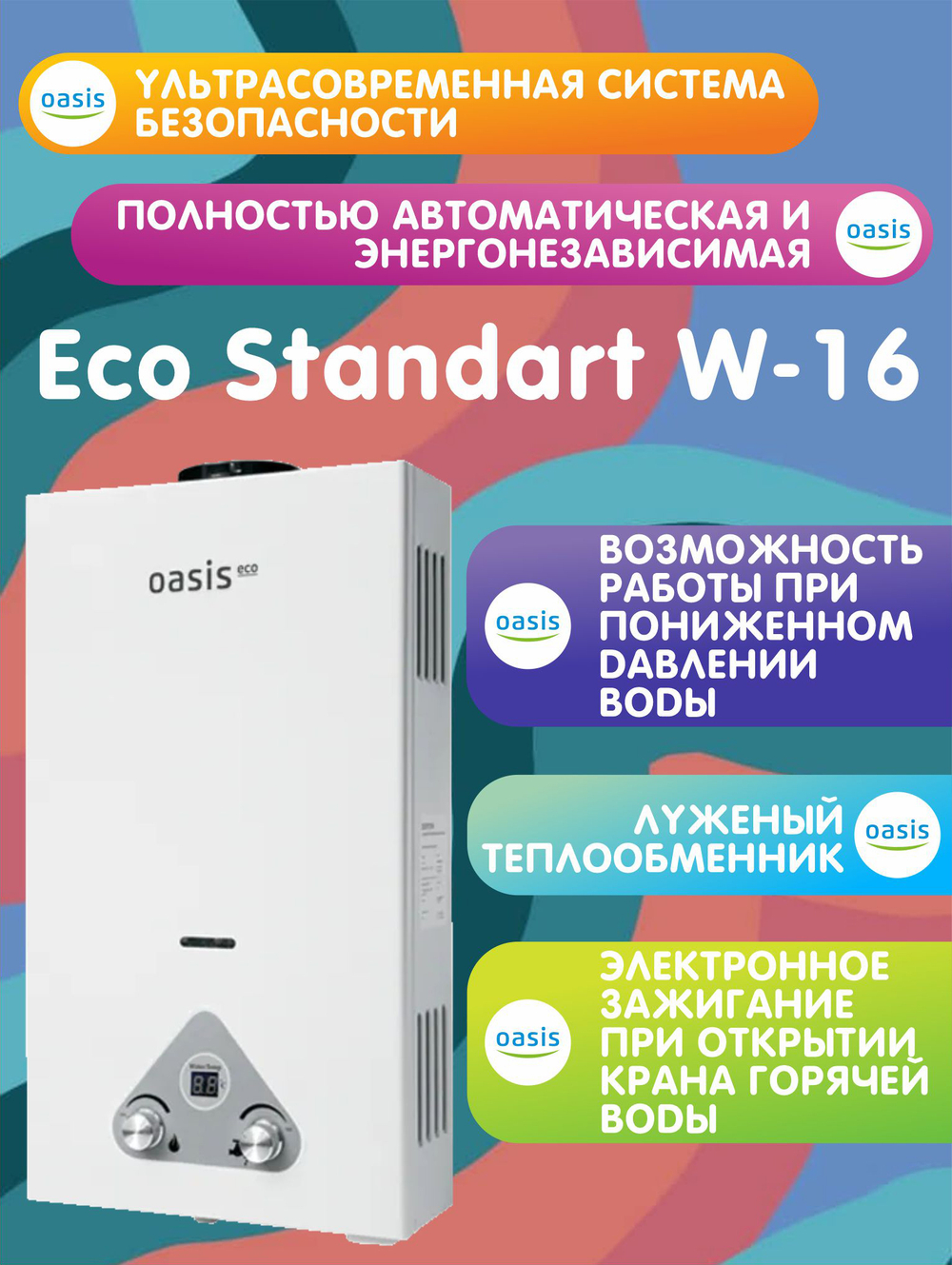 Газовая колонка Eco W-16 белая OASIS (16 кВт)