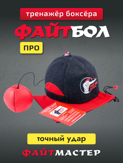 Тренажёр Fight Ball Boxing (Файт болл, боевой мяч)