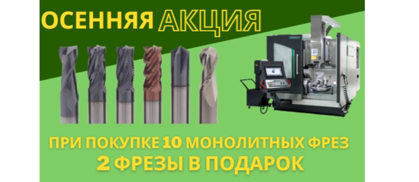 Продлеваем осеннюю акцию