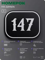 Номерок на дверь квартиры 147, для кабинета, офиса, шильдик 9 х 7 см, черный, Айдентика Технолоджи
