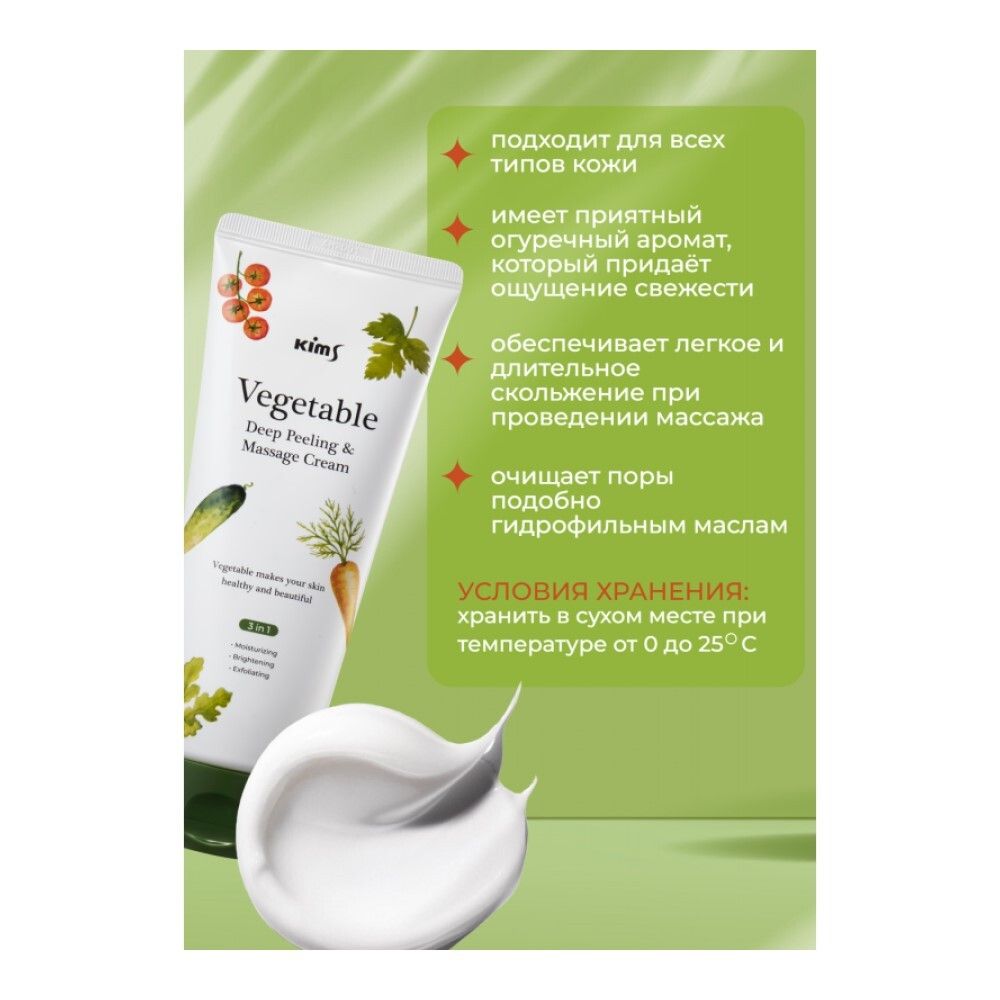 Kims Vegetable Deep Peeling & Massage Cream Овощной массажный крем для лица, 200 мл
