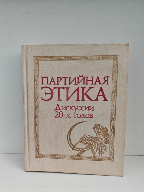 Партийная этика. Дискуссии 20-х годов