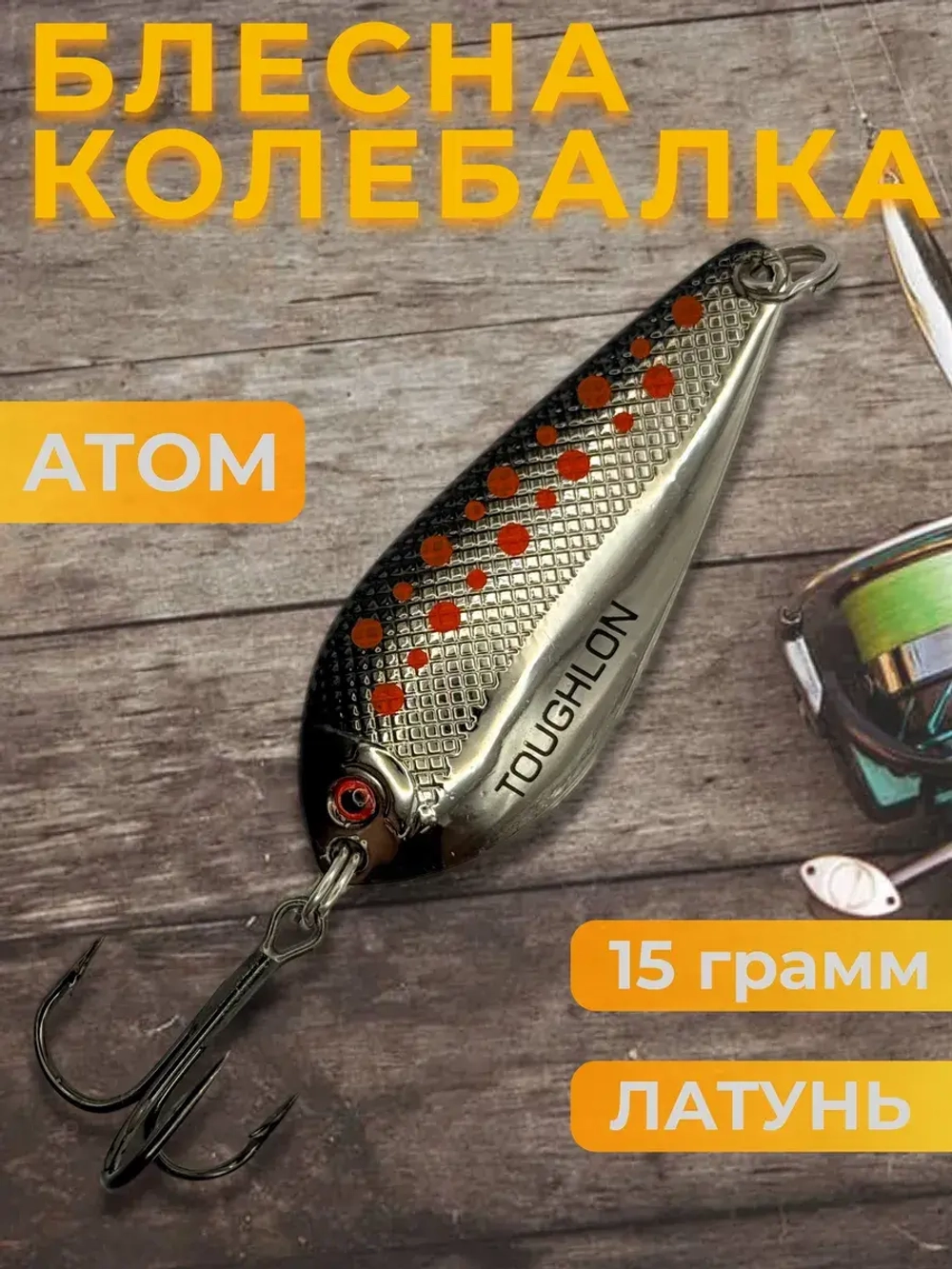 Блесна колебалка Toughlong на щуку и жереха
