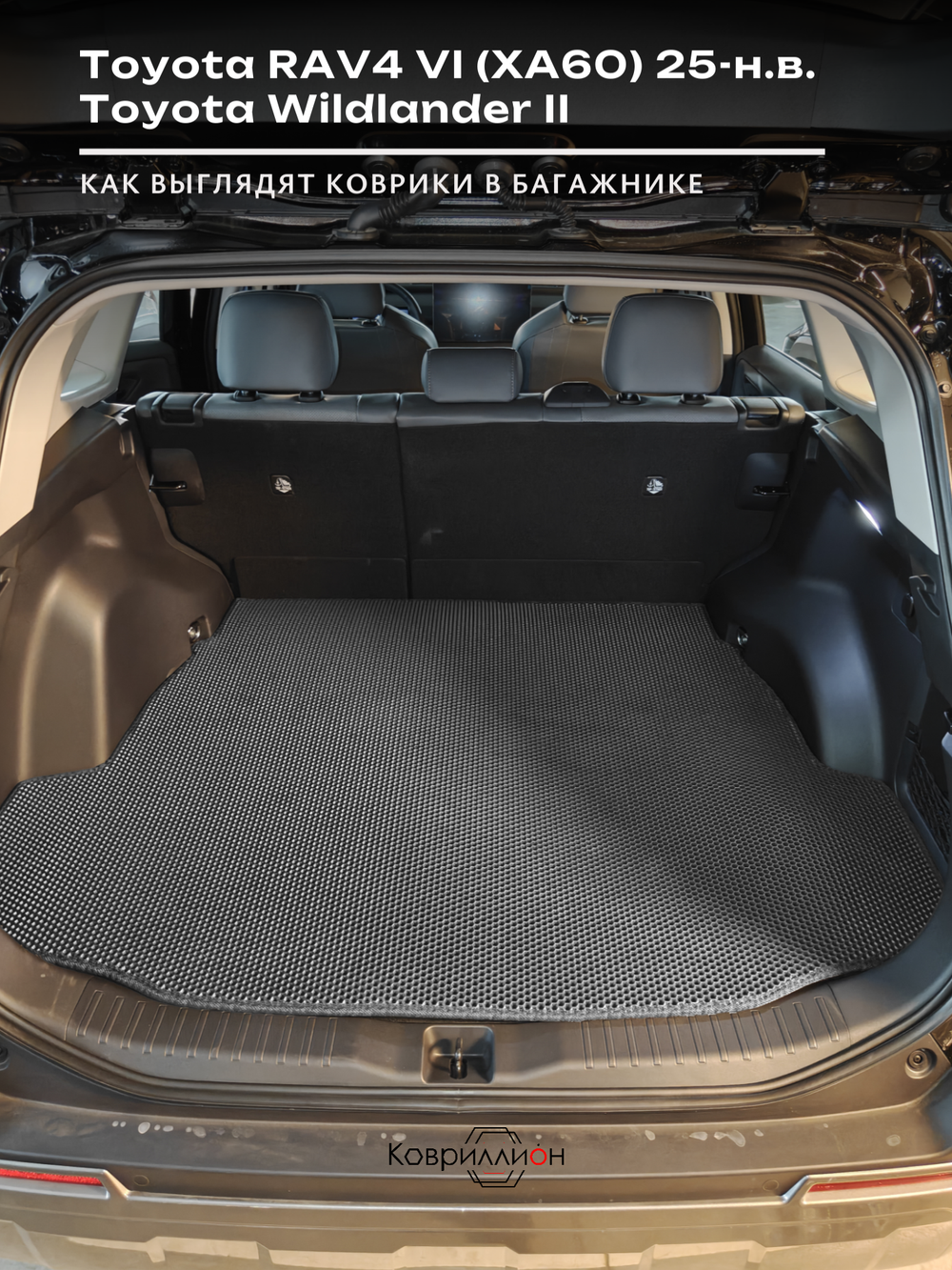 Коврики ЭВА в багажник для Toyota RAV4 VI (XA60) 25-н.в. / Toyota Wildlander II