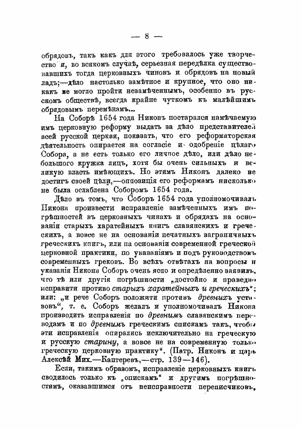 Исправление книг в XVII столетии при бывшем патриархе Никоне | Нет автора
