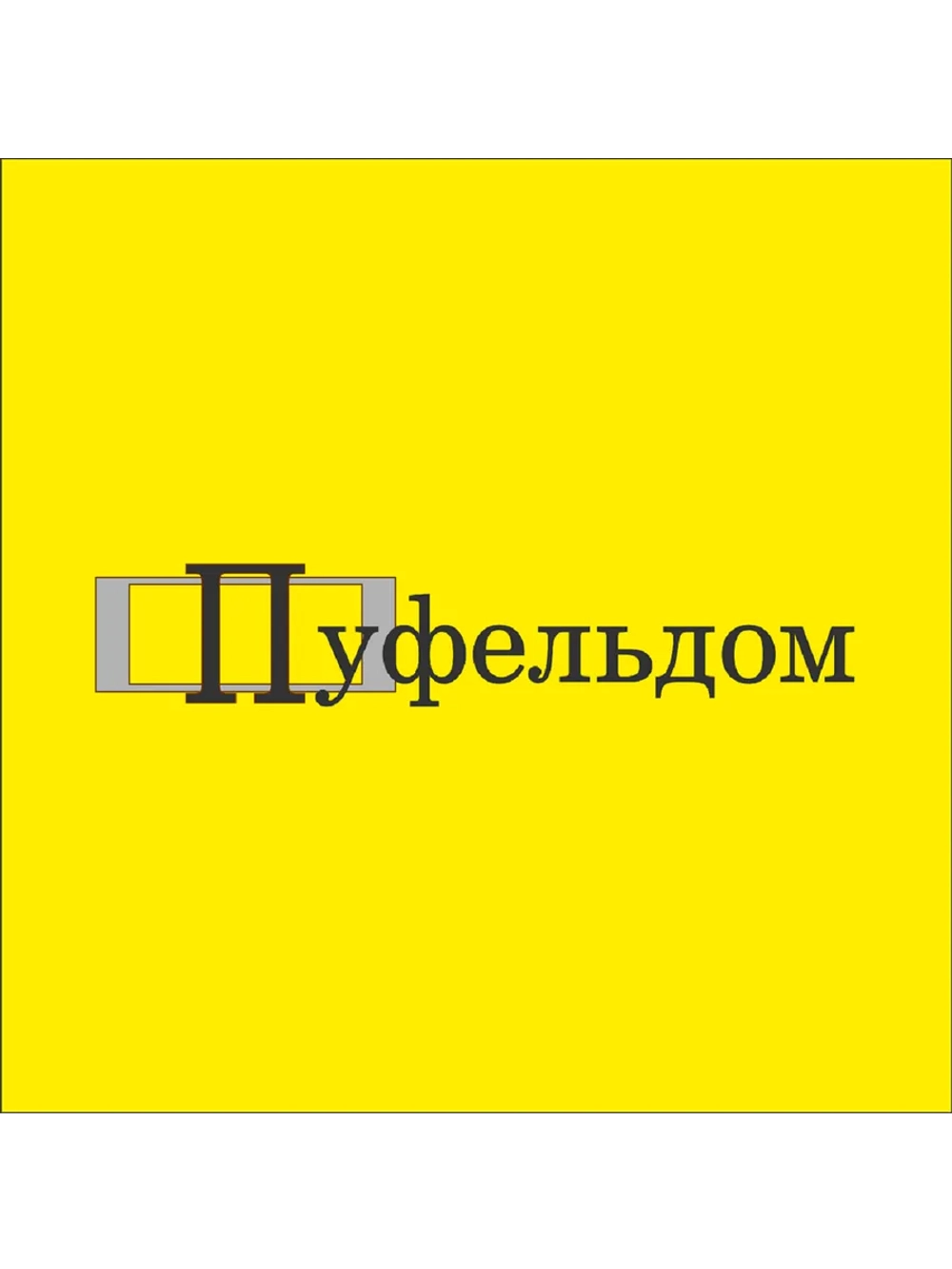 Чехол 35х35х38 на пуфик квадратный с карманом