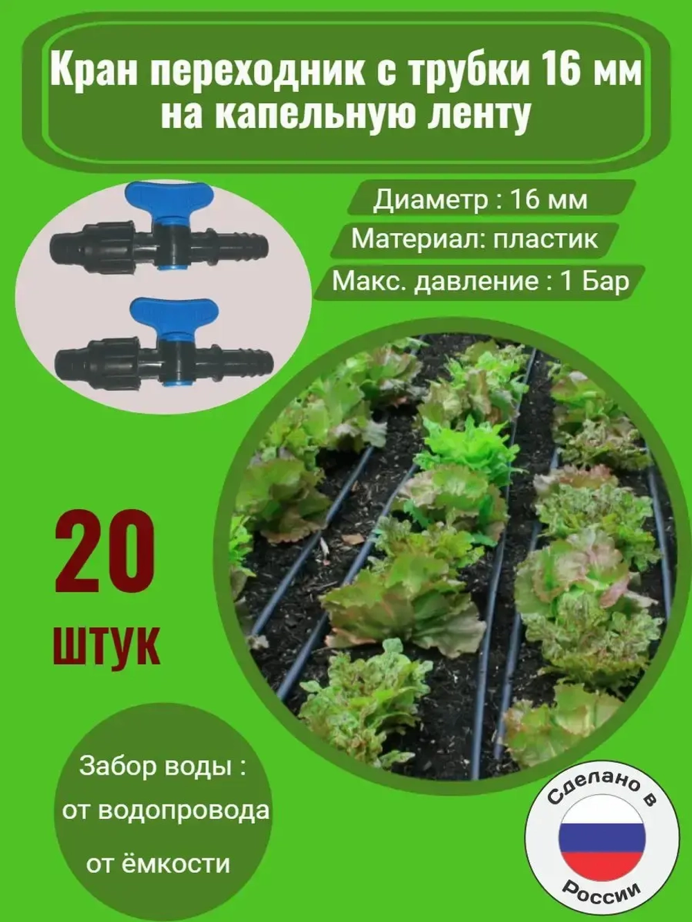 Фитинг для трубки кран лента, 20 штук, 16мм, капельный полив