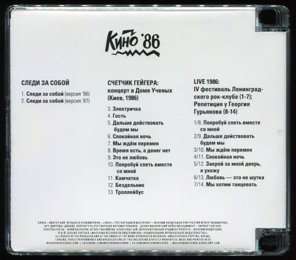 CD: КИНО — «Любовь — это не шутка» (1986/2020) [3CD Limited Edition]