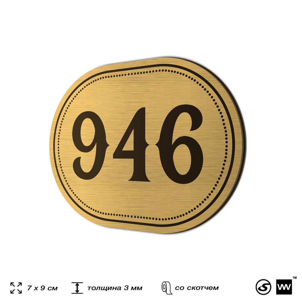 Номерок на дверь квартиры 946, для кабинета, офиса, шильдик 9 х 7 см, золотистый, Айдентика Технолоджи