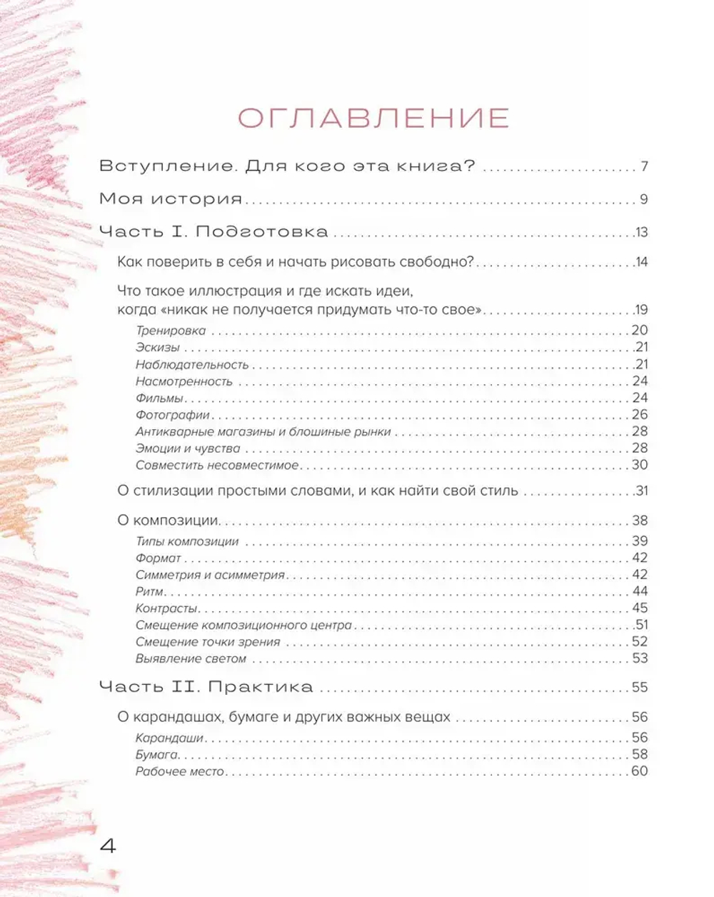 Рисуем цветными карандашами. Мастер-классы и упражнения для начинающих художников