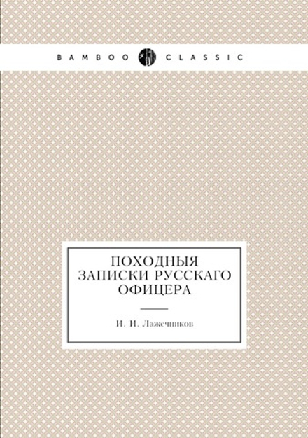 Походныя записки русскаго офицера | И. И. Лажечников