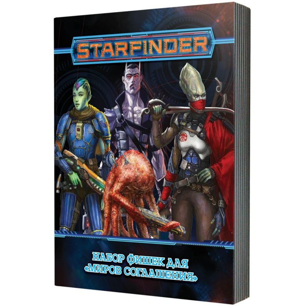 Starfinder. Настольная ролевая игра. Миры Соглашения. Набор фишек