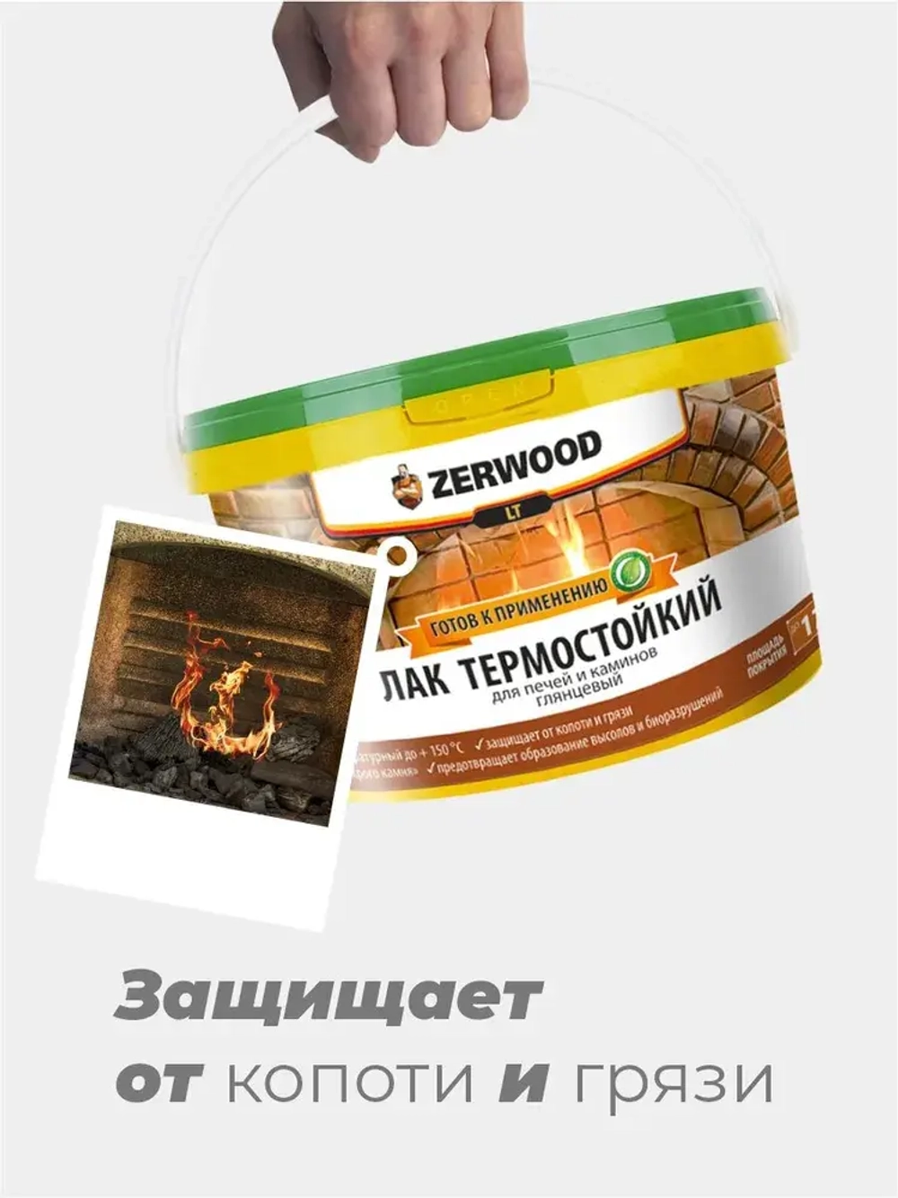 ЛАК для печей и каминов термостойкий ZERWOOD LT 0,9кг.