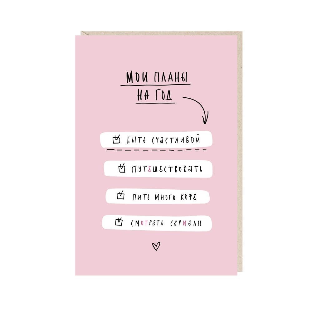 Открытка Мои планы на год