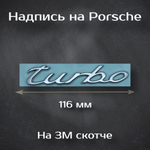 Надпись S хром / Шильдик на Порш S 58 мм