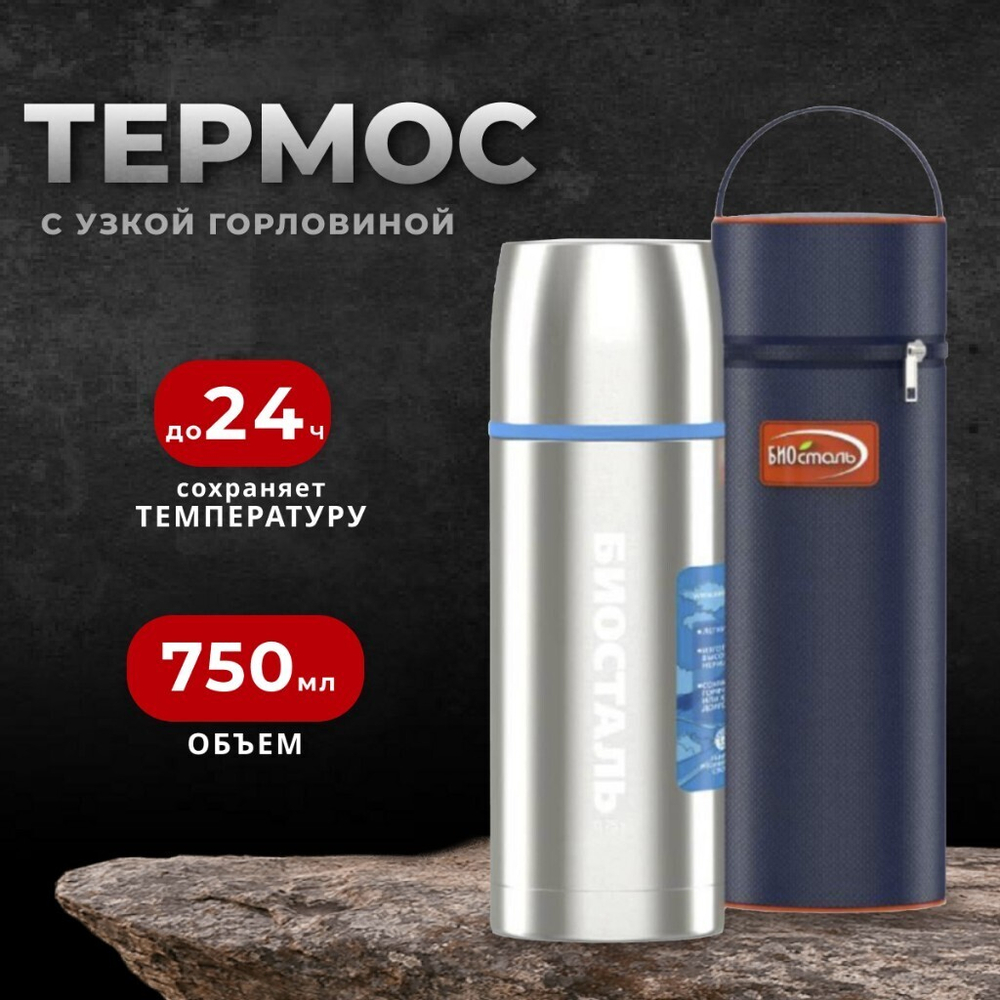 Термос нерж, 0.75 л, узк.горл, Biostal, колба нерж, с чехлом, NBP-750-1