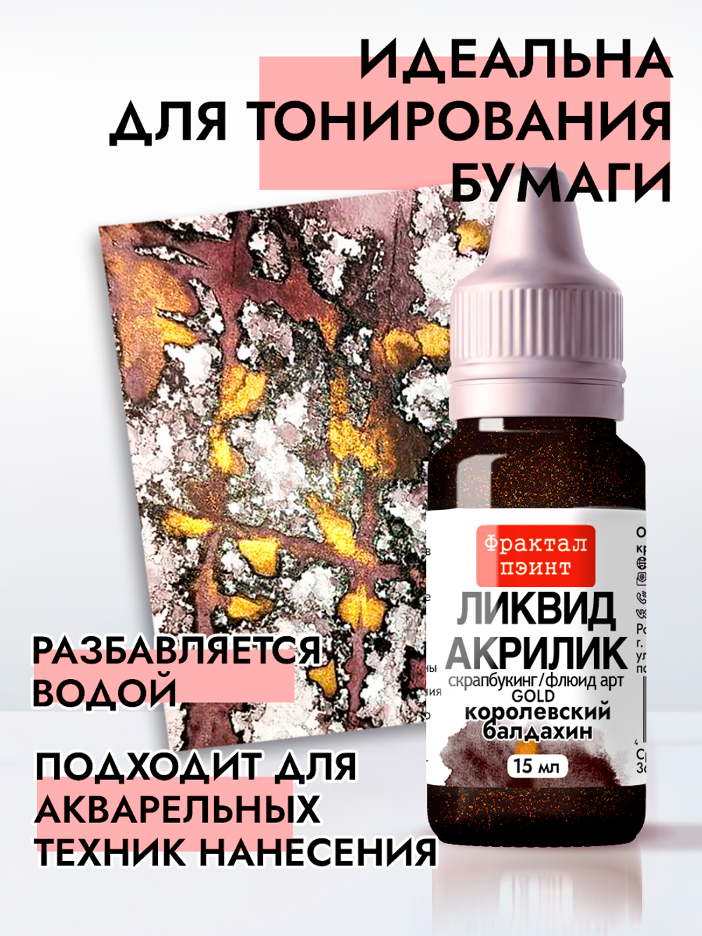 Жидкая акриловая краска ЛИКВИД АКРИЛИК «Королевский балдахин» серия «Золотая»