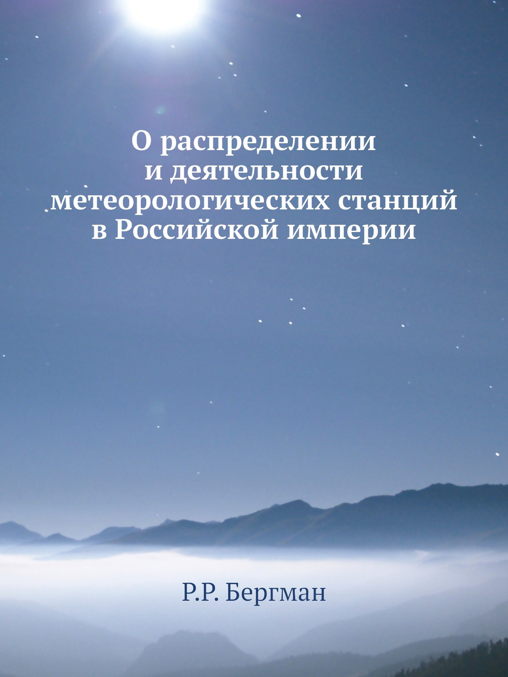 О распределении и деятельности метеорологических станций в Российской империи | Р.Р. Бергман
