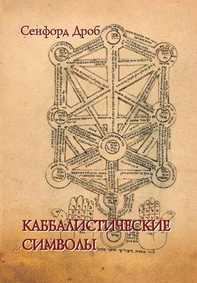 Каббалистические символы (PDF)